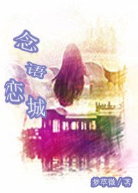 念语恋城