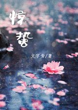 驚蟄