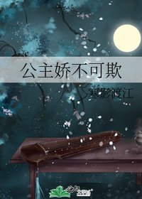 公主嬌不可欺
