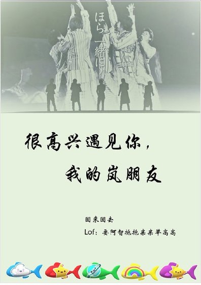 （BG/日娱同人）[爱豆]很开心遇见你，我的岚朋友
