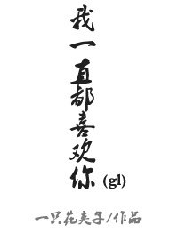我一直都喜歡你