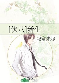 [伏八]新生