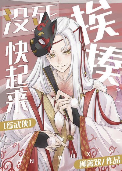 （综武侠同人）[综武侠]没死快起来挨揍