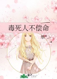 毒死人不偿命