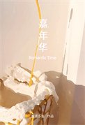 嘉年华