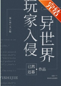 玩家入侵異世界