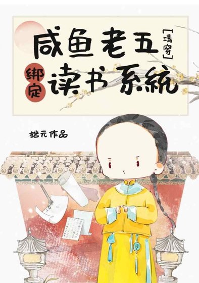 （歷史同人）鹹魚老五繫結讀書系統（清穿）