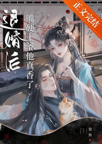 退婚後嘴硬王爺他真香了