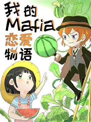 （文野同人）我的Mafia恋爱物语