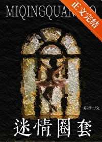 迷情圈套[先孕後愛]